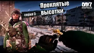 DayZ НЕУДЕРЖИМЫЕ - БОМБИТ  (АНОМАЛЬСК СЕЗОН 1 СЕРИЯ 3)
