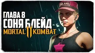 СОНЯ ВСЕМ НАВАЛЯЛА - ПРОХОЖДЕНИЕ MORTAL KOMBAT 11 С ВЕБКОЙ - ГЛАВА 8 - СОНЯ БЛЕЙД