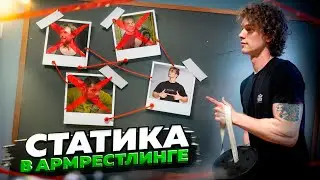 СТАТИКА В АРМРЕСТЛИНГЕ / НАЧНИ ПОБЕЖДАТЬ
