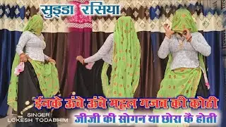 New Sudda Rasiya lokgeet||ईनके ऊंचे ऊंचे महल गजब की कोठी || मईया री मे तो याई छोरा कै होती|| सुड्डा