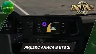 ЯНДЕКС АЛИСА В ETS 2!