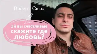 Эй вы, счастливые, скажите, где любовь? Красивый стих о любови Сергей Романович Современная поэзия