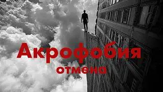 Свобода от СТРАХА ВЫСОТЫ за 2 часа?! Реально?! Лечение фобий.