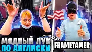 ФРАМЕТАМЕР КУПИЛ МОДНЫЙ ЛУК / ПРИТВОРИЛСЯ АНГЛИЧАНИНОМ, Нарезка, Угар, стриль / ХАЗЯЕВА ВОТЧ