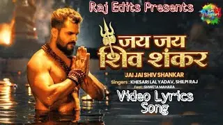 #khesari lal yadav, Jai Jai Shiv Shankar Lyrics video song. (Khesari Lal Yadav) (Shilpi Raj)