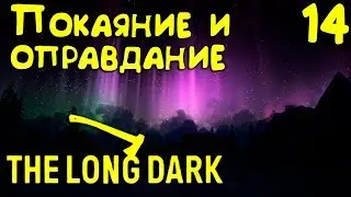 The Long Dark Redux - покаяния и оправдания. IgroZona уже не тот...брехун и лошара #14