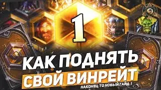 Как Поднять свой Винрейт │ Гайд │ Hearthstone 