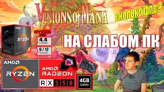 Visions of Mana НА СЛАБОМ ПК RX550 + Ryzen 5 5500GT