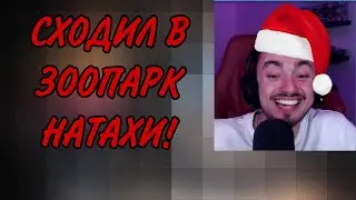 ЭДИСОН СХОДИЛ В ЗООПАРК НАТАХИ! 🤯💋