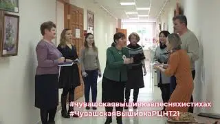 Челлендж «Чувашская вышивка в песнях и стихах»