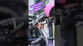 Сборка нового горного велосипеда 🚴🎥