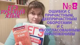 Грамматические ошибки в №8 ЕГЭ по русскому языку. Часть 1. Разбираем и решаем.