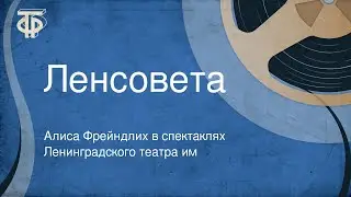 Алиса Фрейндлих в спектаклях Ленинградского театра им. Ленсовета (1976)