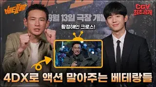 황정해인이 추천하는 액션맛집🍜💥《베테랑2》9월 13일 #4DX 대개봉