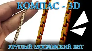 Моделируем круглый "МОСКОВСКИЙ БИТ". Определяем параметры.