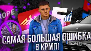 САМАЯ БОЛЬШАЯ ОШИБКА В КРМП И САМПе!! БАРВИХА РП, САНТРОП РП, БЛЭК РАША, АРИЗОНА РП || CRMP MOBILE