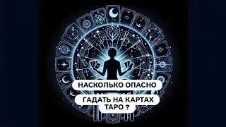 ОПАСНО ЛИ ГАДАТЬ НА КАРТАХ ТАРО ⁉️МОЖНО ЛИ ГАДАТЬ НА КАРТАХ ТАРО ⁉️🀄🃏🧿🔮