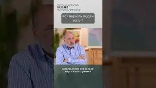 Как вернуть людям веру?