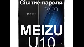 Удаление пароля на Meizu U10, U680A, U680H