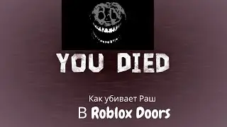 Как убивает Раш в Roblox Doors