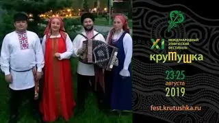 Крутушка-2019. Приглашение. «Красная горка»