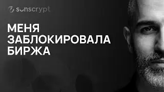 Блокировки на криптобиржах: как защитить свои активы и найти безопасные альтернативы