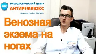Варикозная (венозная) экзема на ногах: симптомы, причины, лечение