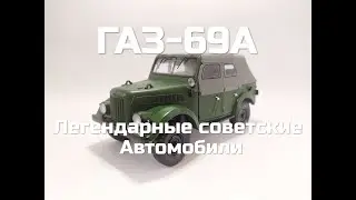 Легендарные советские автомобили №59 - ГАЗ-69А