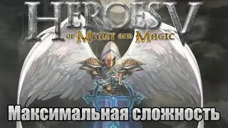 Прохождение Heroes of Might and Magic 5. Кампания. Максимальная сложность. Знакомство. #51