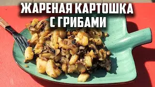 Жареная картошка с грибами