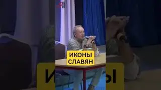 Иконы славян и места силы 