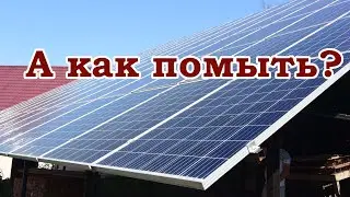 Солнечные панели на крыше и большом навесе. А как помыть?