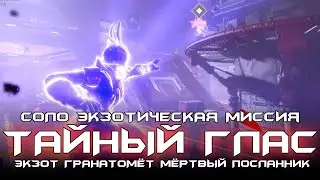 Соло экзотическая миссия - Тайный Глас (экзотический гранатомёт Мёртвый Посланник). [Destiny 2]