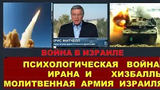 Главное из Иерусалима: Иран грозит Израилю ударом, но это уже никого не пугает. Христиане за Израиль