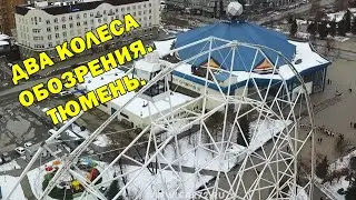 Два колеса обозрения в Тюмени и одна кабинка наверху