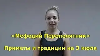 Народный праздник «Мефодий Перепелятник». Приметы на 3 июля.