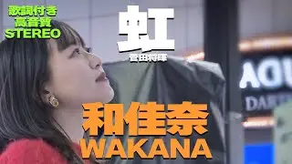 【どこよりも高音質】澄んだ歌声に誰もが立ち止まる‼ 和佳奈『虹 / 菅田将暉』歌詞付🎧推奨｜「あーとの禱り」Winter Music Fes 2023