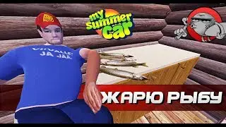 My Summer Car - ЖАРИМ РЫБУ (Обновление)