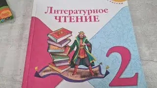 ЛИТЕРАТУРА, 2 класс, 1 часть, издательство 