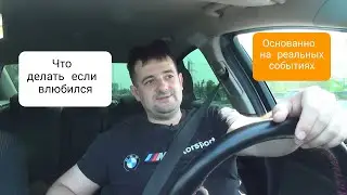 Что делать если влюбился