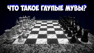 Что такое тупые мувы и как от них избавиться?