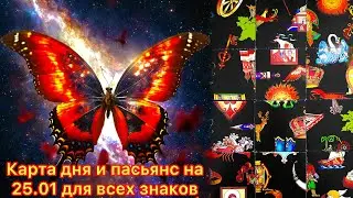 Карта дня и пасьянс на 25.01.24 для всех знаков зодиака💝