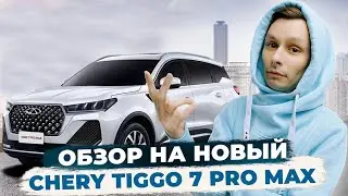 НОВЫЙ CHERY TIGGO 7 PRO MAX 2024 | ЧТО НОВОГО?