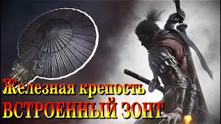 ГАЙД Где найти ПРОТЕЗ Встроенный Зонт (Железная Крепость) в Sekiro Shadows Die Twice ☂️ Секиро