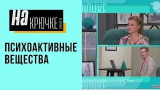На крючке. Выпуск 18. Зависимость от психоактивных веществ (ПАВ).