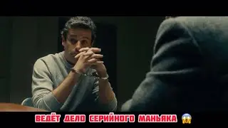 Ведёт дело серийного маньяка .. Фильм из Тик Ток