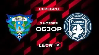 Обзор матча «Волга» — «Родина-2» | 16 тур LEON-Второй Лиги А