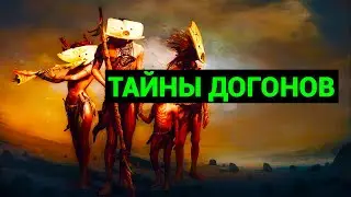Тайны племени Догонов, проблем палеоконтакта