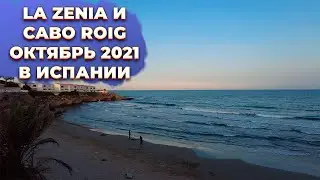 Ла Зения и Кабо Роиг Испания в октябре 2021 осень. Купить недвижимость в Испании
