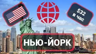 Работа в США, штат Нью-Йорк. Актуальные вакансии в Америке в 2022 году. Уборщик, сторож и другие